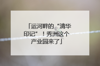 运河畔的“清华印记”！秀洲这个产业园来了