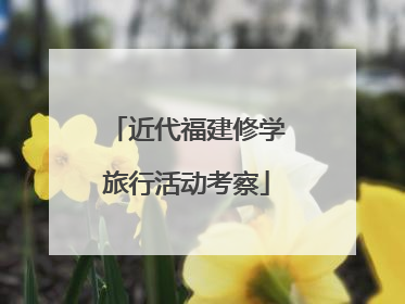 近代福建修学旅行活动考察
