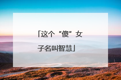 这个“傻”女子名叫智慧