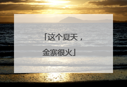 这个夏天，金寨很火