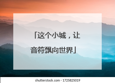 这个小城，让音符飘向世界