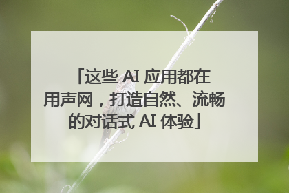 这些 AI 应用都在用声网，打造自然、流畅的对话式 AI 体验
