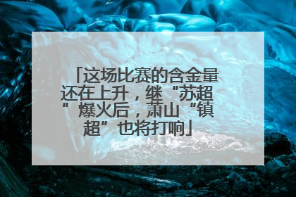 这场比赛的含金量还在上升，继“苏超”爆火后，萧山“镇超”也将打响
