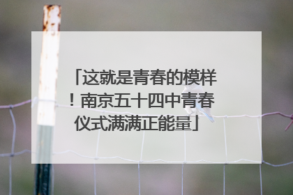 这就是青春的模样！南京五十四中青春仪式满满正能量