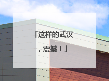 这样的武汉，震撼！