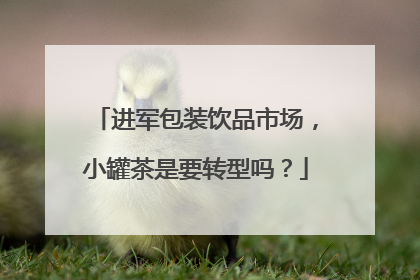 进军包装饮品市场，小罐茶是要转型吗？