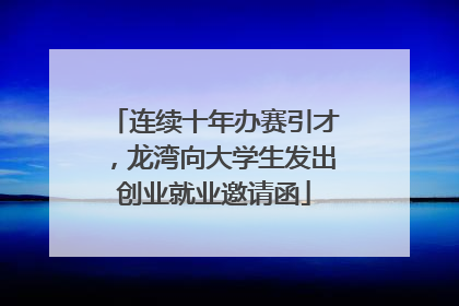 连续十年办赛引才，龙湾向大学生发出创业就业邀请函