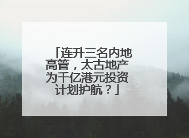 连升三名内地高管，太古地产为千亿港元投资计划护航？