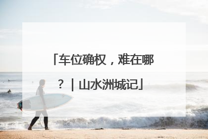 车位确权，难在哪？｜山水洲城记