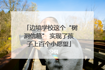 边境学校这个“树洞信箱” 实现了孩子上百个小愿望