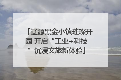 辽源黑金小镇璀璨开园 开启“工业+科技”沉浸文旅新体验