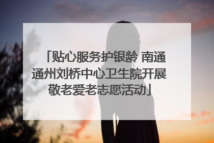 贴心服务护银龄 南通通州刘桥中心卫生院开展敬老爱老志愿活动