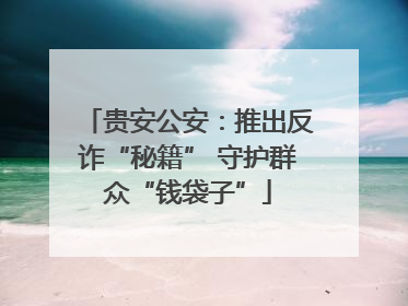 贵安公安：推出反诈“秘籍” 守护群众“钱袋子”