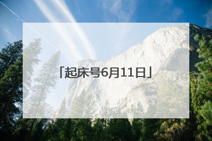 起床号6月11日