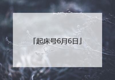 起床号6月6日
