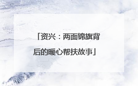 资兴：两面锦旗背后的暖心帮扶故事