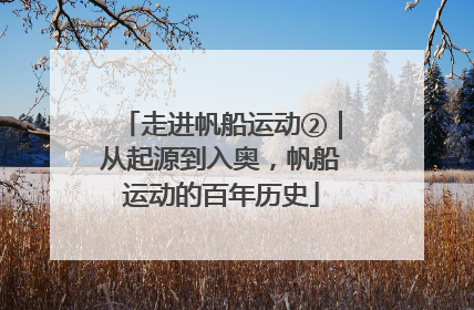 走进帆船运动②｜从起源到入奥，帆船运动的百年历史