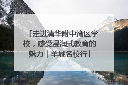 走进清华附中湾区学校，感受浸润式教育的魅力｜羊城名校行