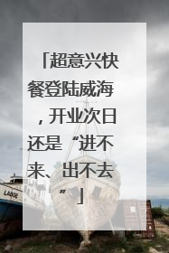超意兴快餐登陆威海，开业次日还是“进不来、出不去”