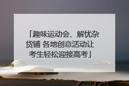 趣味运动会、解忧杂货铺 各地创意活动让考生轻松迎接高考