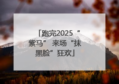 跑完2025“紫马” 来场“抹黑脸”狂欢