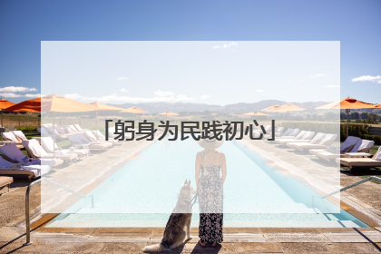 躬身为民践初心