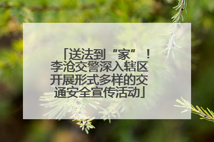 送法到“家”！李沧交警深入辖区开展形式多样的交通安全宣传活动