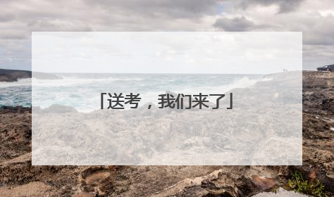 送考，我们来了