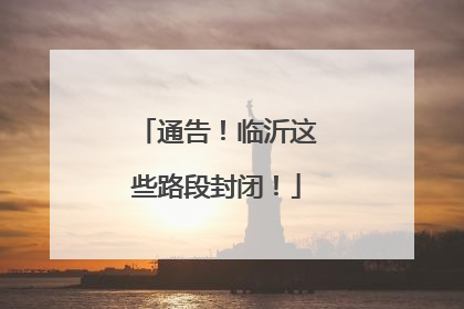 通告！临沂这些路段封闭！