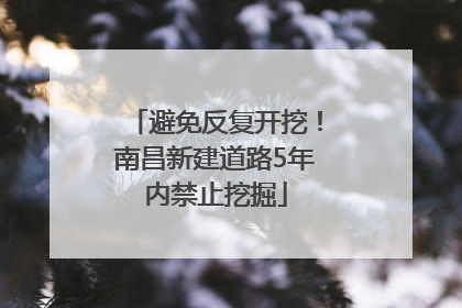 避免反复开挖！南昌新建道路5年内禁止挖掘