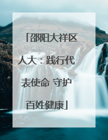 邵阳大祥区人大：践行代表使命 守护百姓健康