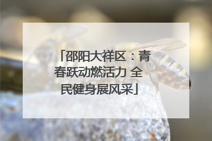 邵阳大祥区：青春跃动燃活力 全民健身展风采