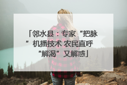 邻水县：专家“把脉”机播技术 农民直呼“解渴”又解惑