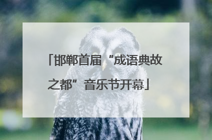 邯郸首届“成语典故之都”音乐节开幕