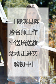 郎溪县陈玲名师工作室送培送教活动走进实验初中