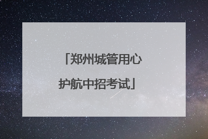 郑州城管用心护航中招考试