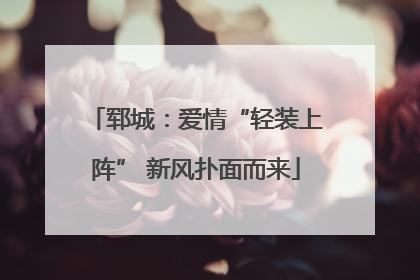 郓城：爱情“轻装上阵” 新风扑面而来
