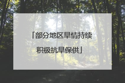 部分地区旱情持续 积极抗旱保供