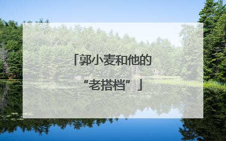 郭小麦和他的“老搭档”