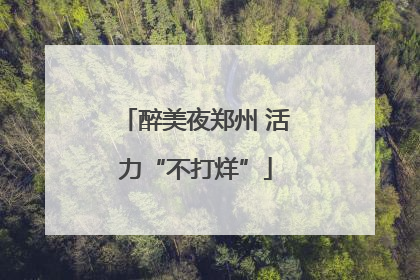 醉美夜郑州 活力“不打烊”