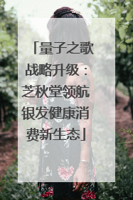 量子之歌战略升级：芝秋堂领航银发健康消费新生态