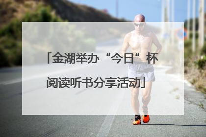 金湖举办“今日”杯阅读听书分享活动