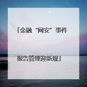 金融“网安”事件报告管理迎新规