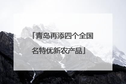 青岛再添四个全国名特优新农产品