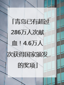 青岛已有超过286万人次献血！4.6万人次获得国家颁发的奖项