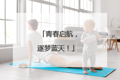 青春启航，逐梦蓝天！