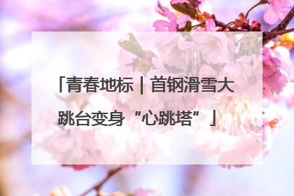 青春地标｜首钢滑雪大跳台变身“心跳塔”