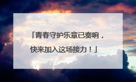 青春守护乐章已奏响，快来加入这场接力！