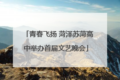 青春飞扬 菏泽苏菏高中举办首届文艺晚会