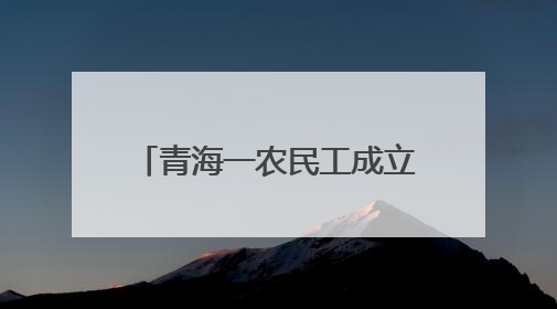 青海一农民工成立“宝祥奖学基金”捐资助学21年